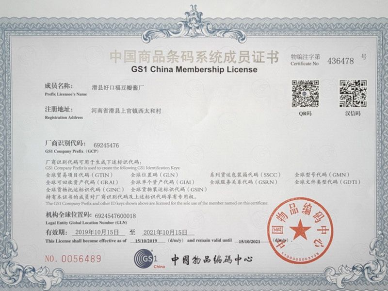 中国商品条码系统成员证书